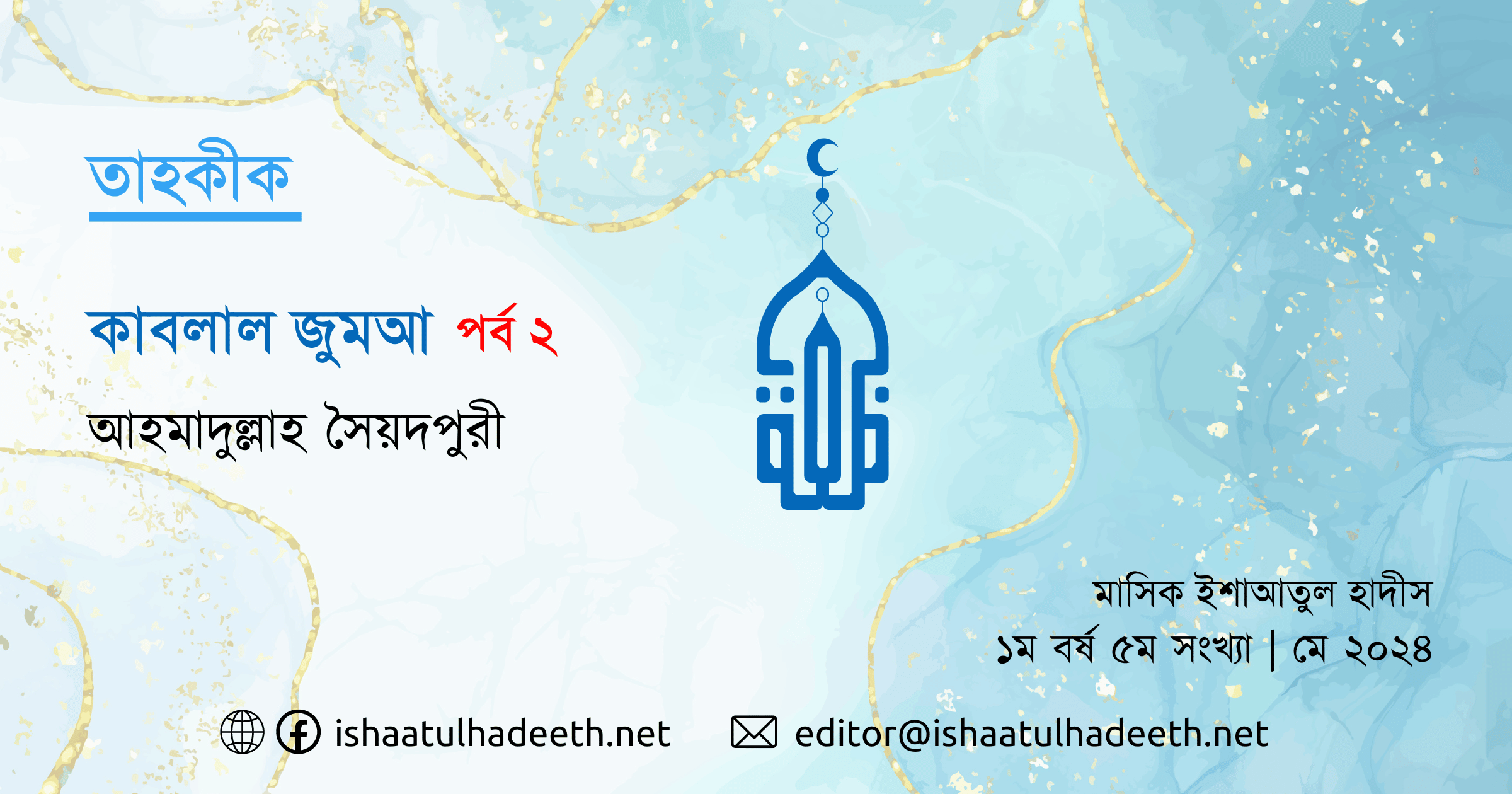 কাবলাল জুমআ (পর্ব ২)